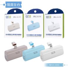 MEGA KING 原廠公司貨 直插式口袋行動電源 (5000mAh / Lightning接口)