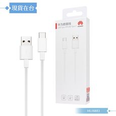 Huawei華為 原廠盒裝1M USB-A to Type-C 超級快充充電線 3A (CP51)