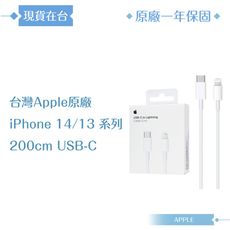 Apple蘋果 A2441原廠盒裝2M /USB-C 對 Lightning 線 【14/13系列】