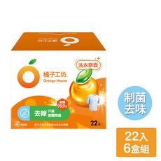 【橘子工坊】天然制菌洗衣膠囊-制菌去味(22顆/盒)x6盒 贈洗衣膠囊12顆