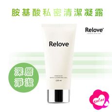 Relove 胺基酸 私密清潔凝露 120ml 私處清潔 保養 私密處清洗 私密潔淨 弱酸清洗