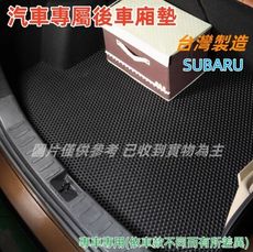 專屬汽車集塵後車箱墊~(SUBARU 速霸陸)