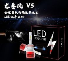 V5汽車Led大燈(一組2入)