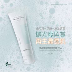 MOMUS 微晶拋光角質磨砂膏+Plus  ( 去角質+洗面乳 )