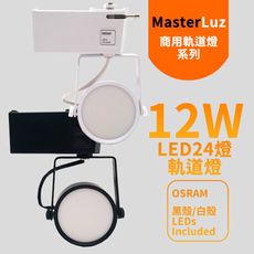 MasterLuz-12W LED商用24燈 導光板軌道燈-內部燈珠使用德國OSRAM原廠授權零件