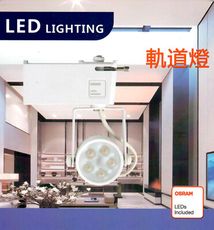 MasterLuz-7W LED商用五燈軌道燈 白殼自然光4000K-內部燈珠使用德國OSRAM晶片