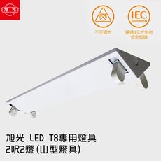 【旭光】 LED T8 專用燈具 2呎2燈(山型燈具) ※無附燈管