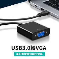 USB3.0 轉VGA 螢幕延伸轉接線/擺脫長線，輕鬆達成雙螢幕效果