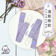 HALACE 奶嘴鍊-淺紫格紋 (2入) / 純棉奶嘴帶 / 台灣手工製作