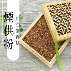十相自在-香草煙供粉