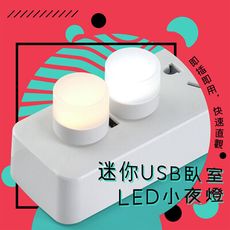 迷你USB臥室LED小夜燈(5入)-附USB萬用公對母蛇管線