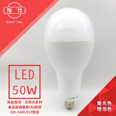 (格林)【旭光】100V-240V 全電壓全發光系列 50W LED大型球泡燈(黃光/晝光)