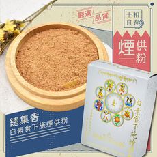 十相自在-總集香 煙供粉(白素食下施煙供粉)