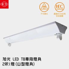 (格林)【旭光】 LED T8 專用燈具 2呎1燈(山型燈具) ※無附燈管