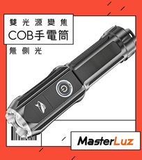 【MasterLuz】G39-A單光源變焦COB手電筒(1入) /可調整焦距超大範圍照明