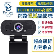 【Veloz】1080p高畫質網路視訊攝影機/遠距教學/辦公專用視訊攝影機