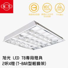 (格林)【旭光】LED T8 專用燈具 2呎4燈(T-BAR型輕鋼架)1組2入※每入皆附4支燈管