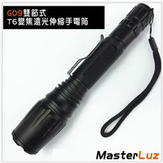 (格林)MasterLuz G09 雙節式T6伸縮變焦遠光手電筒(全配)