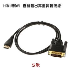 HDMI轉DVI 螢幕轉接線 5米 (PCL-04-5)