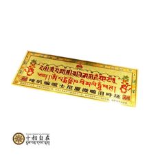 (格林)十相自在 釋迦牟尼佛消業咒牌/過門咒 燙金反光貼紙 26X7cm