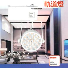 MasterLuz-15W LED商用24燈 旋鈕調光軌道燈 白殼黃光 內部燈珠使用OSRAM晶片