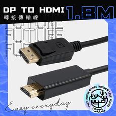 DP轉HDMI 1.8米 轉接線