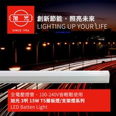 旭光 最新款 LED 15W T5燈管-層板燈/支架燈 自帶燈座安裝快捷