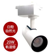 MasterLuz-COB 20W RICH LED商用筒形軌道燈 白殼自然光4000K
