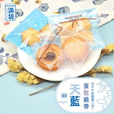 【滿袋】天藍蛋糕緞帶-OPP自黏袋三合一套組(10*10cm/300入)