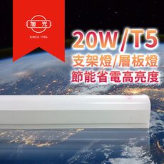 旭光-最新款LED 20W T5燈管-層板燈/支架燈 自帶燈座安裝快捷