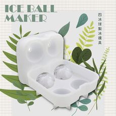 創意矽膠四冰球製冰模具/製冰盒-密封設計，不易漏水