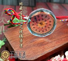 【十相自在】地藏菩薩心咒琉璃吊墜(Kala-065)