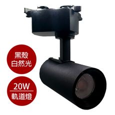 MasterLuz-COB 20W RICH LED商用筒形軌道燈 黑殼自然光4000K