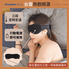 台雷熱敷眼罩#限量送收納攜行袋#
