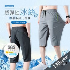 【SGS認證】XL~8XL碼超彈力涼感七分褲-3色 加大碼超彈冰感男短褲【CP16075】