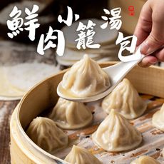 【朱記餡餅粥】鮮肉小籠湯包 12入