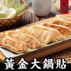 【朱記餡餅粥】黃金大鍋貼 7入