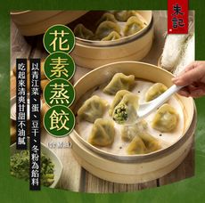 【朱記餡餅粥】花素蒸餃 10入/盒