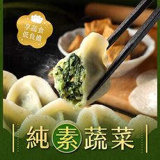 【朱記餡餅粥】手工水餃-純素蔬菜 約20入