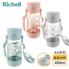 【Richell 利其爾】AX系列 幻夢 450ml 直飲水杯 - 三款任選