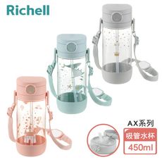 【Richell 利其爾】AX系列 幻夢 450ml 吸管水杯 - 三款任選