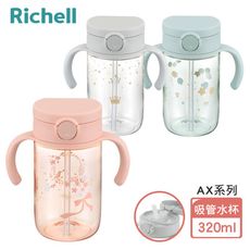 【Richell 利其爾】AX系列 幻夢 320ml 吸管水杯 - 三款任選