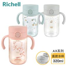 【Richell 利其爾】AX系列 幻夢 320ml 直飲水杯 - 三款任選