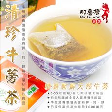 【那魯灣】清珍牛蒡茶包 (5gX20包/盒)