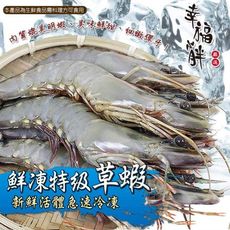 【幸福小胖】鮮凍特級草蝦  (10尾/280g/盒)