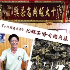 【那魯灣嚴選】松輝有機烏龍茶(150g/盒)