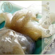 【幸福小胖】鮮凍軟絲 2-3人份 (300g～400g/隻)