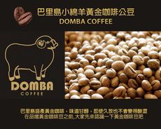 【幸福小胖】巴里島小綿羊黃金咖啡公豆  (半磅/包)