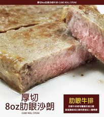 【幸福小胖】厚切8oz肋眼沙朗牛排  (230g/片)