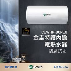 【AOSmith】80L壁掛式金圭特護電熱水器 CEWHR-80PE6 含基本安裝
